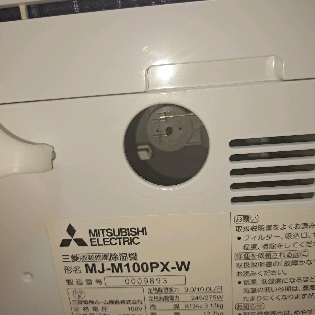 三菱 衣類乾燥除湿機 MJ-M100PX-W ムーブアイ