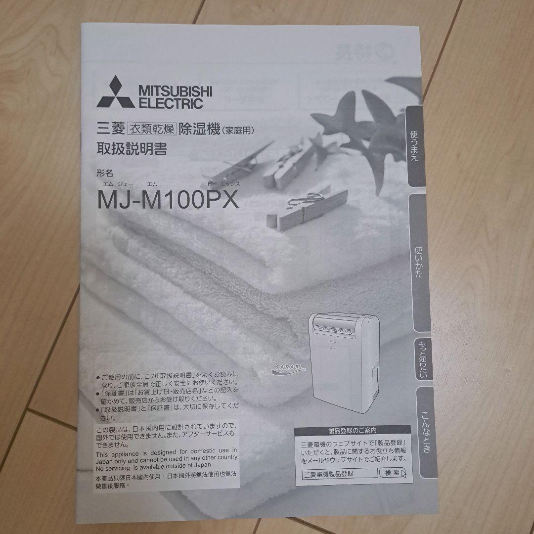 三菱 衣類乾燥除湿機 MJ-M100PX-W ムーブアイ