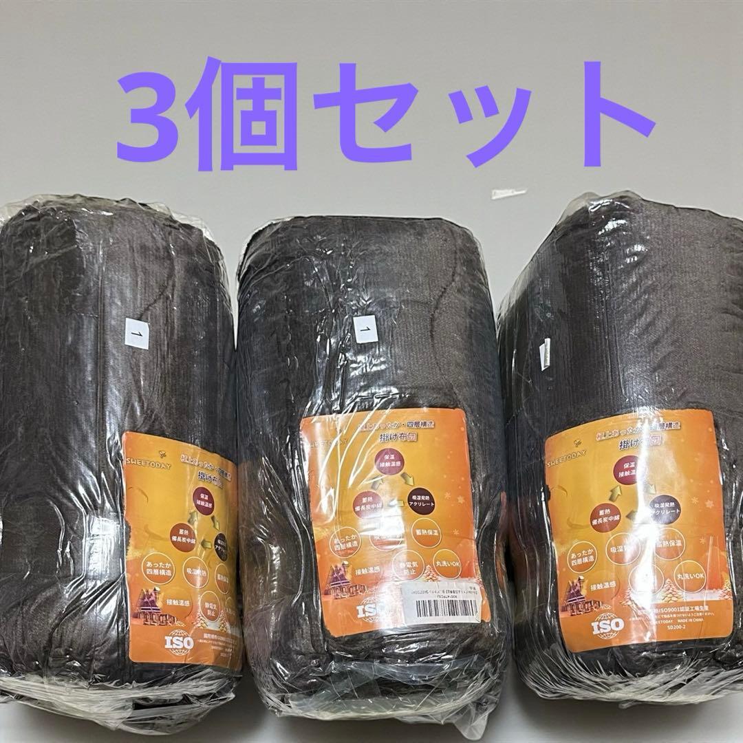 3個セット⭐️布団　掛け布団　シングル　フランネル　蓄熱　丸洗い　抗菌　防臭