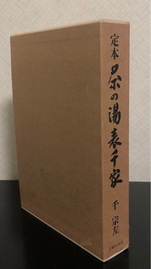 定本 茶の湯表千家　千宗左