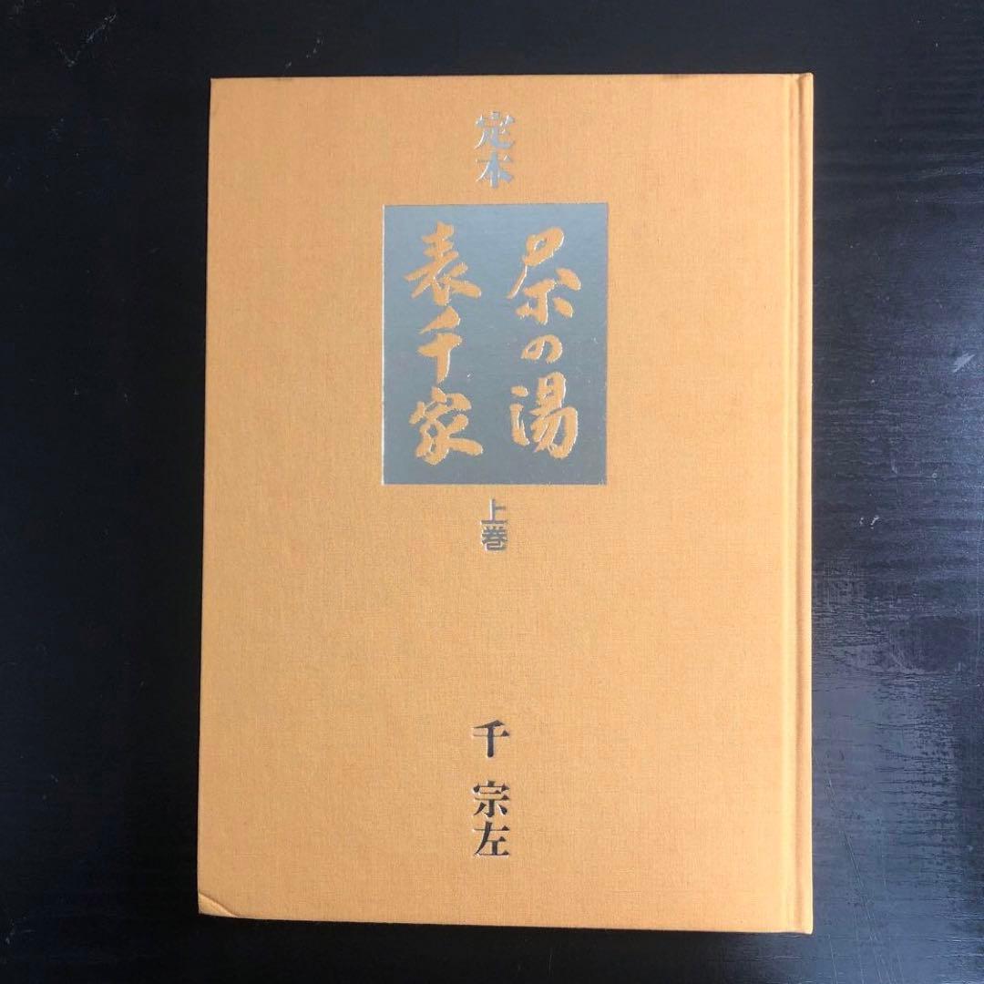 定本 茶の湯表千家　千宗左