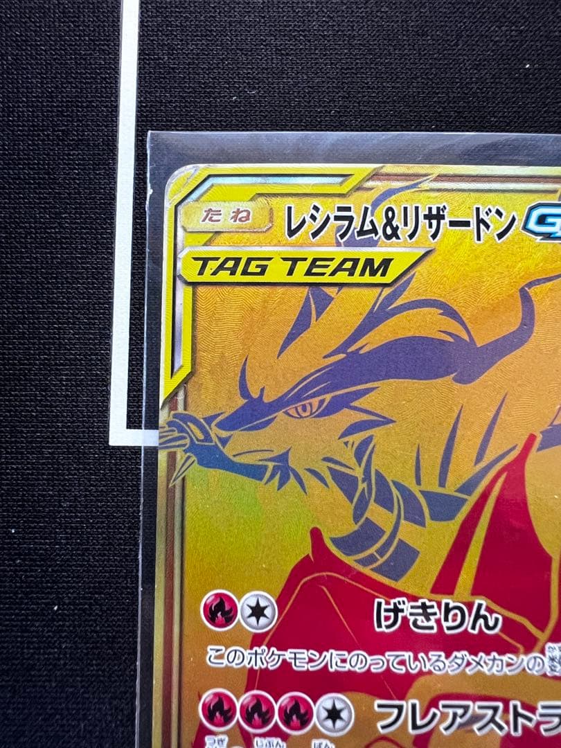 ク*い様 1000円スタート！！レシラム＆リザードンGX UR SM12a