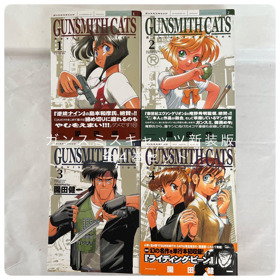 【漫画】ガンスミスキャッツ GUNSMITH CATS 新装版全4巻セット