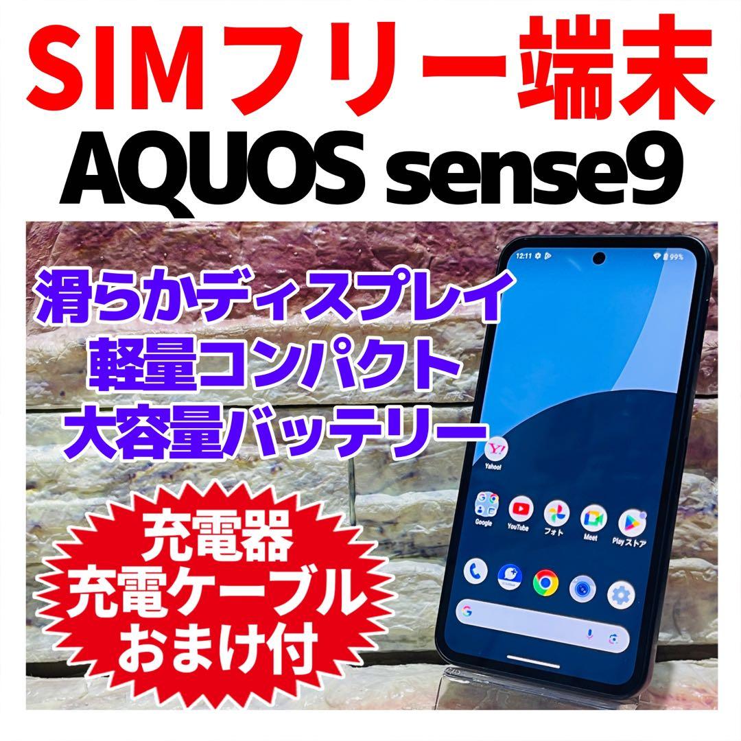美品 SIMフリー AQUOS sense9 128GB ブラック 電池良好