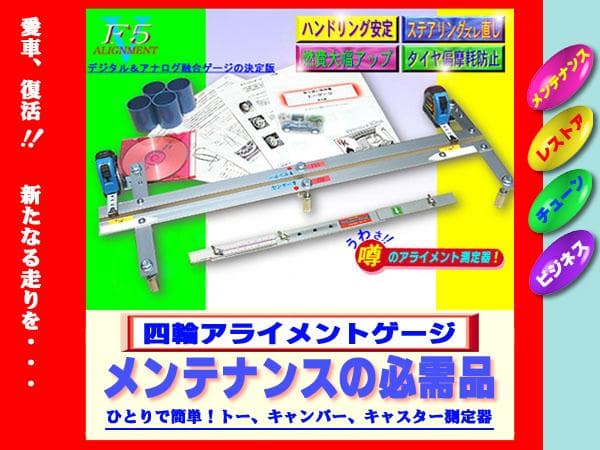 四輪アライメントゲージF5（ひとりで簡単測定器）トー、キャンバー、キャスター測定