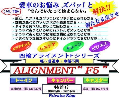 四輪アライメントゲージF5（ひとりで簡単測定器）トー、キャンバー、キャスター測定