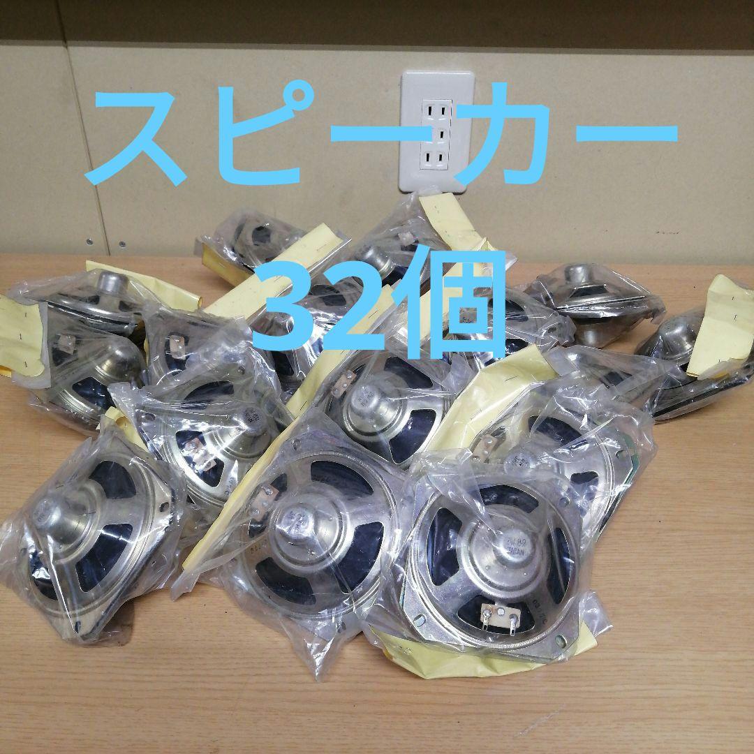【まとめ売り】保管品 未使用 スピーカー 8Ω 2W 0377C 日本製 幅10