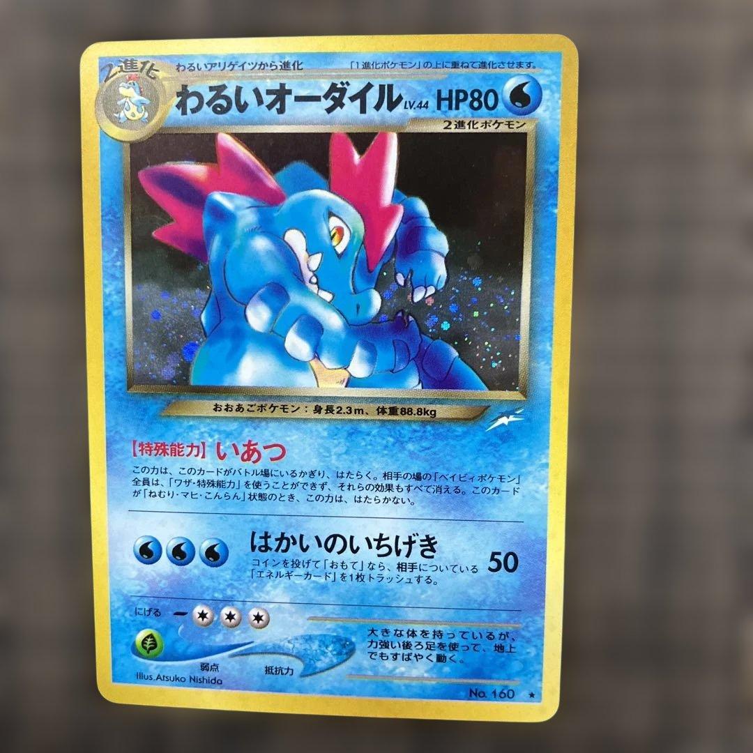 【2026年1月30日倉庫一掃セール】旧裏面わるいオーダイル ★拡張パック第4弾