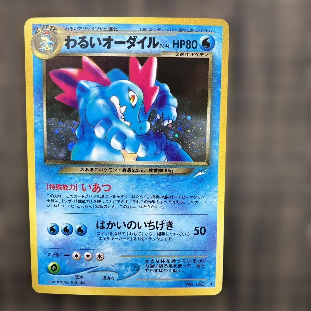 【2026年1月30日倉庫一掃セール】旧裏面わるいオーダイル ★拡張パック第4弾