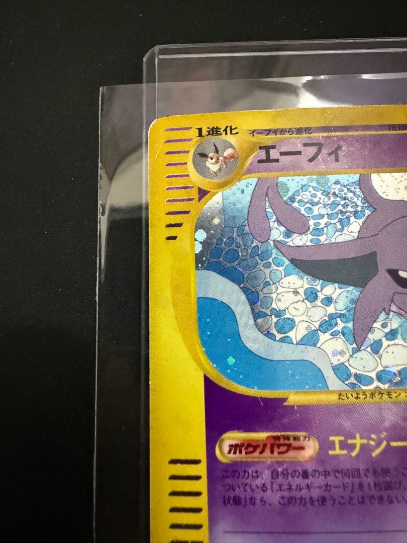 エーフィ ★ 拡張パック第2弾 地図にない町 046/092　ポケモンカードe