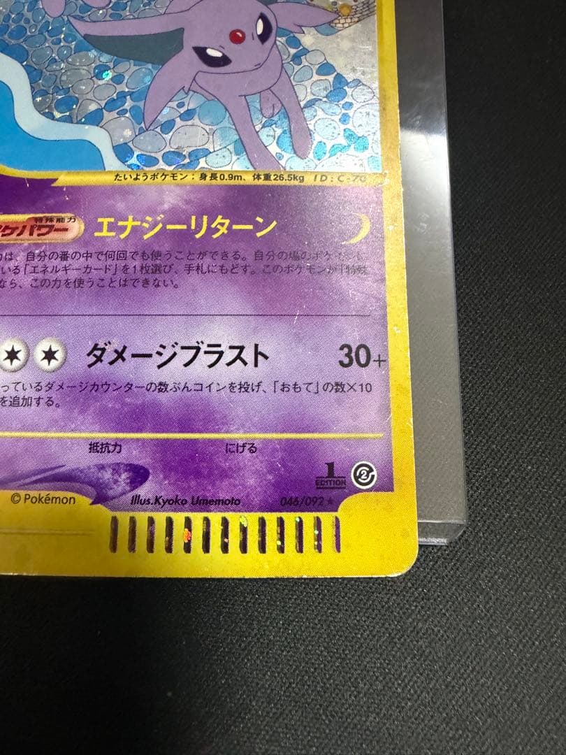 エーフィ ★ 拡張パック第2弾 地図にない町 046/092　ポケモンカードe