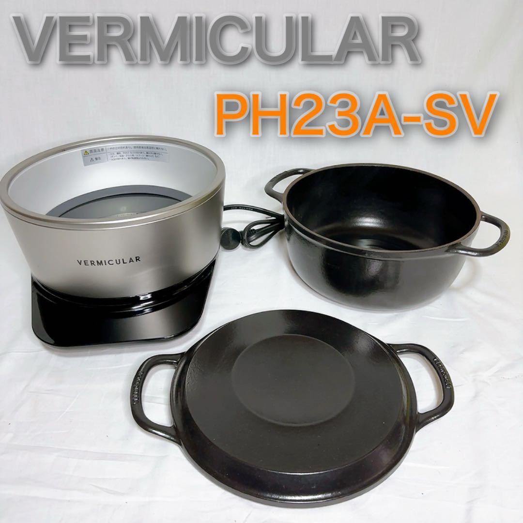 【美品】VERMICULAR PH23A-SV ライスポット 炊飯器