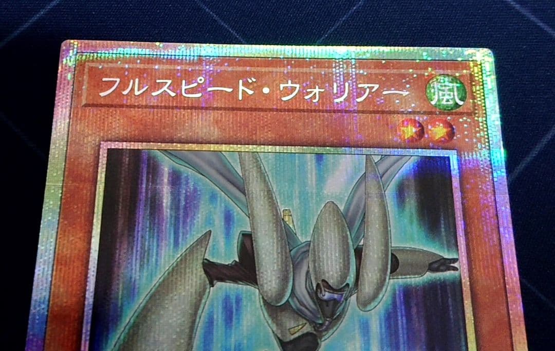 遊戯王 フルスピード ウォリアー プリズマ プリシク 日版