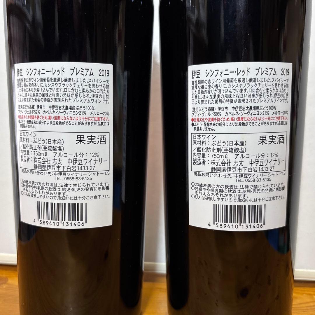 伊豆 シンフォニー レッド プレミアム 2019 750ml [2本セット]