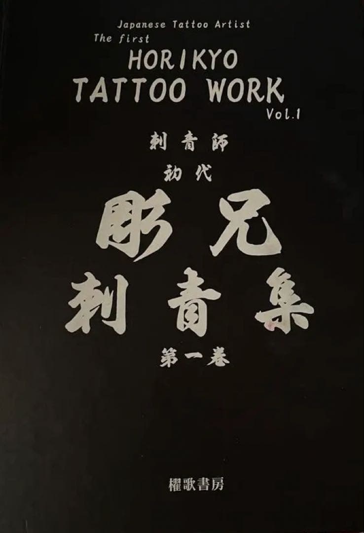 彫兄 HORIKYO TATTOO WORK Vol.1【希少】