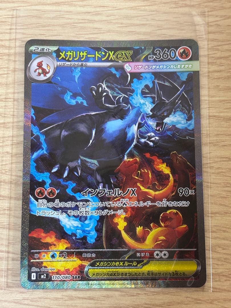 【SAR】メガリザードンXex SAR インフェルノX 110/080