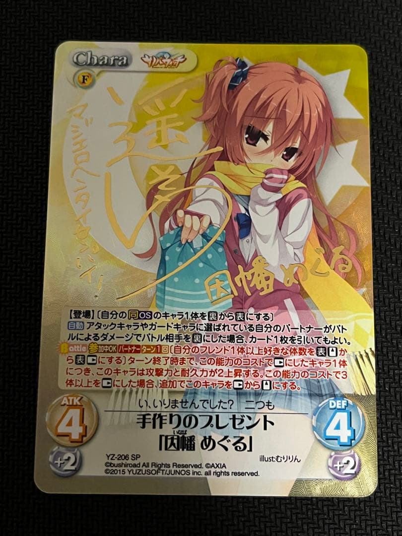 ChaosTCG カオス 手作りのプレゼント 因幡 めぐる SP サイン