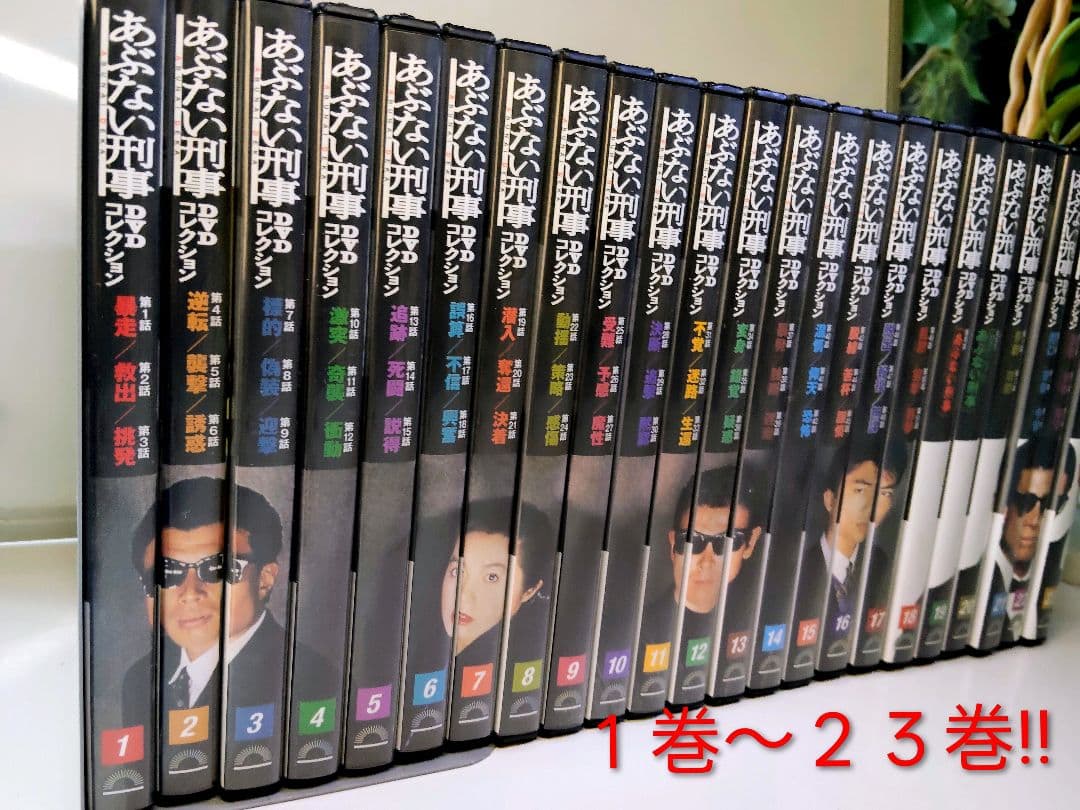 あぶない刑事 DVDコレクション １巻〜２３巻　まとめ売り