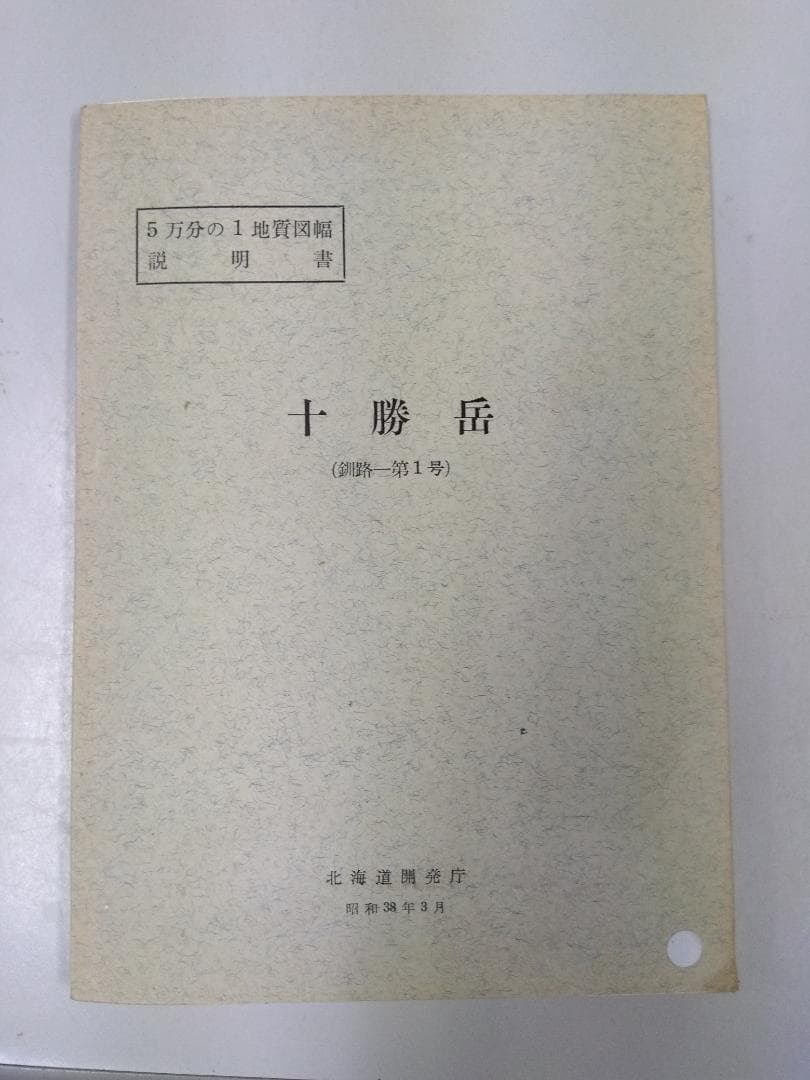 北海道の地質図幅(1/5万)【釧路】全64冊