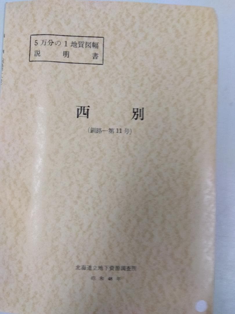 北海道の地質図幅(1/5万)【釧路】全64冊