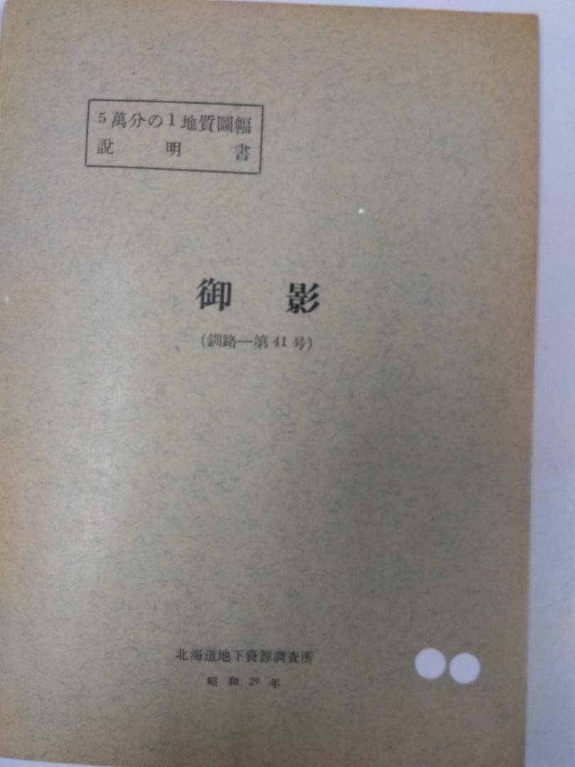 北海道の地質図幅(1/5万)【釧路】全64冊