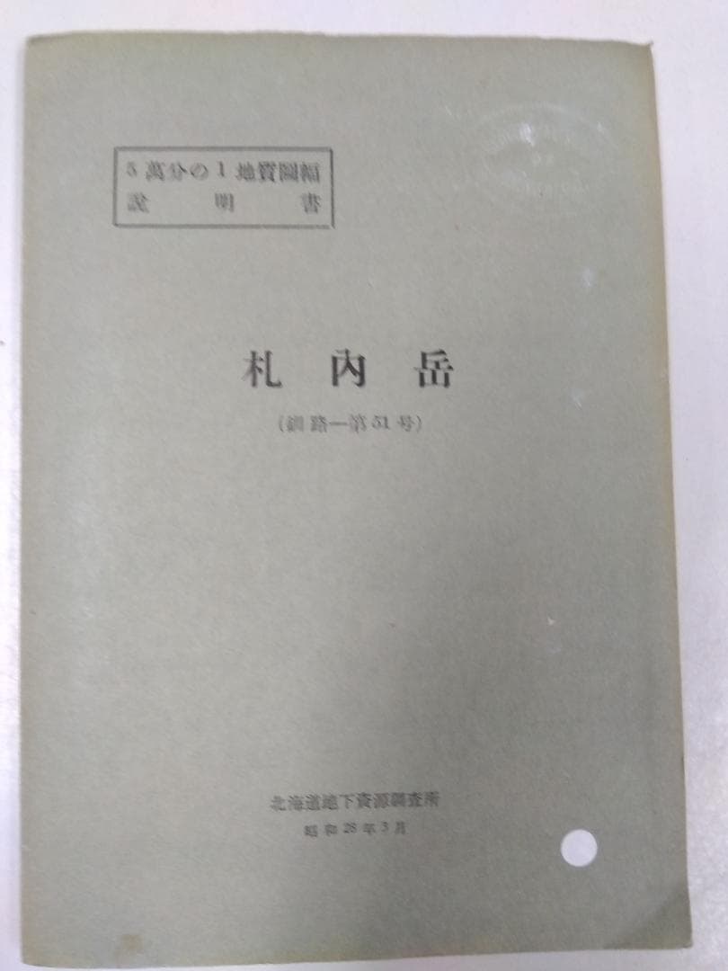 北海道の地質図幅(1/5万)【釧路】全64冊