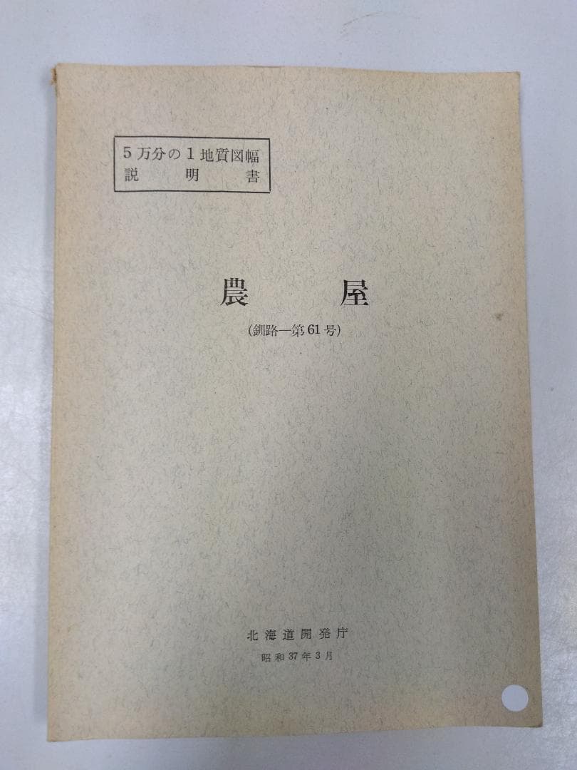 北海道の地質図幅(1/5万)【釧路】全64冊