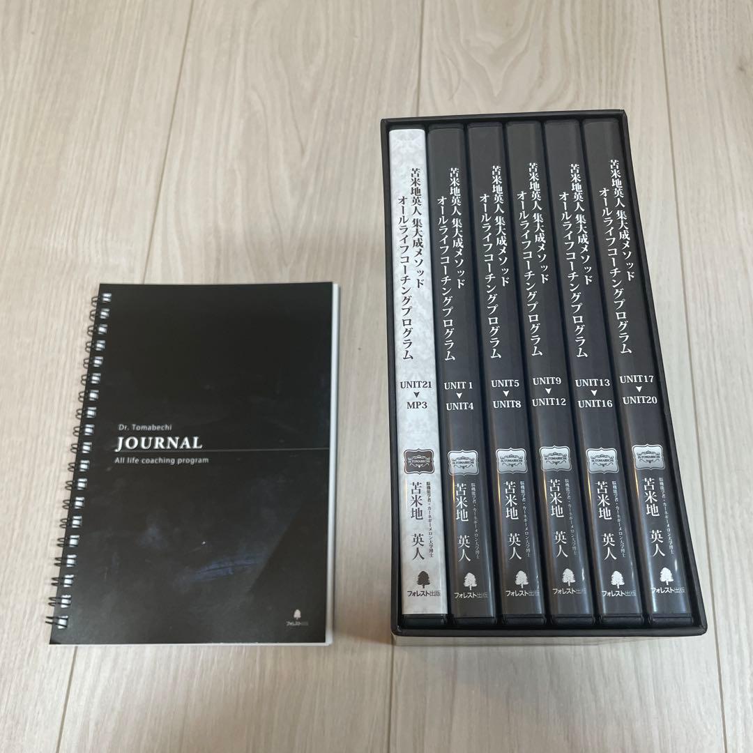 【超希少・ジャーナル未記入】苫米地英人集大成メソッドCD