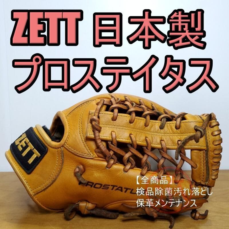 ZETT ゼット 日本製 プロステイタス RNT 旧ラベル 軟式グローブ