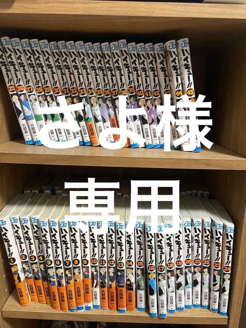 ハイキュー全巻セット（さよ）