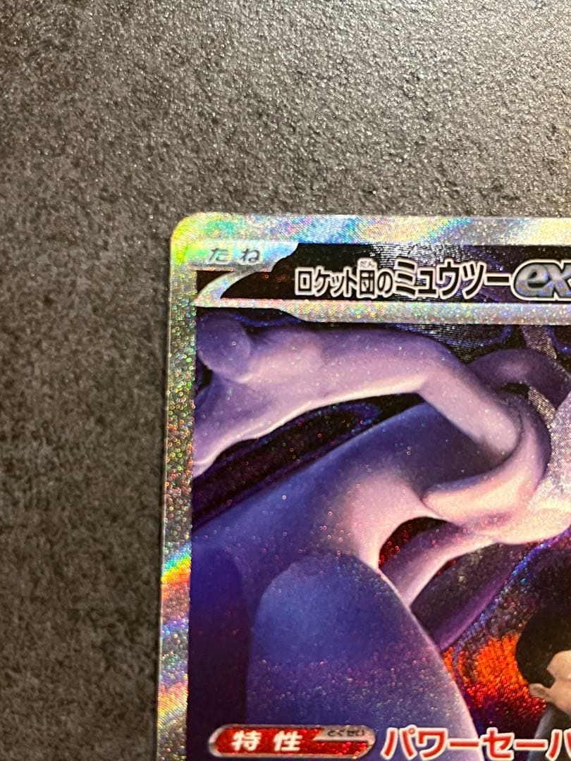 ロケット団のミュウツー　SAR