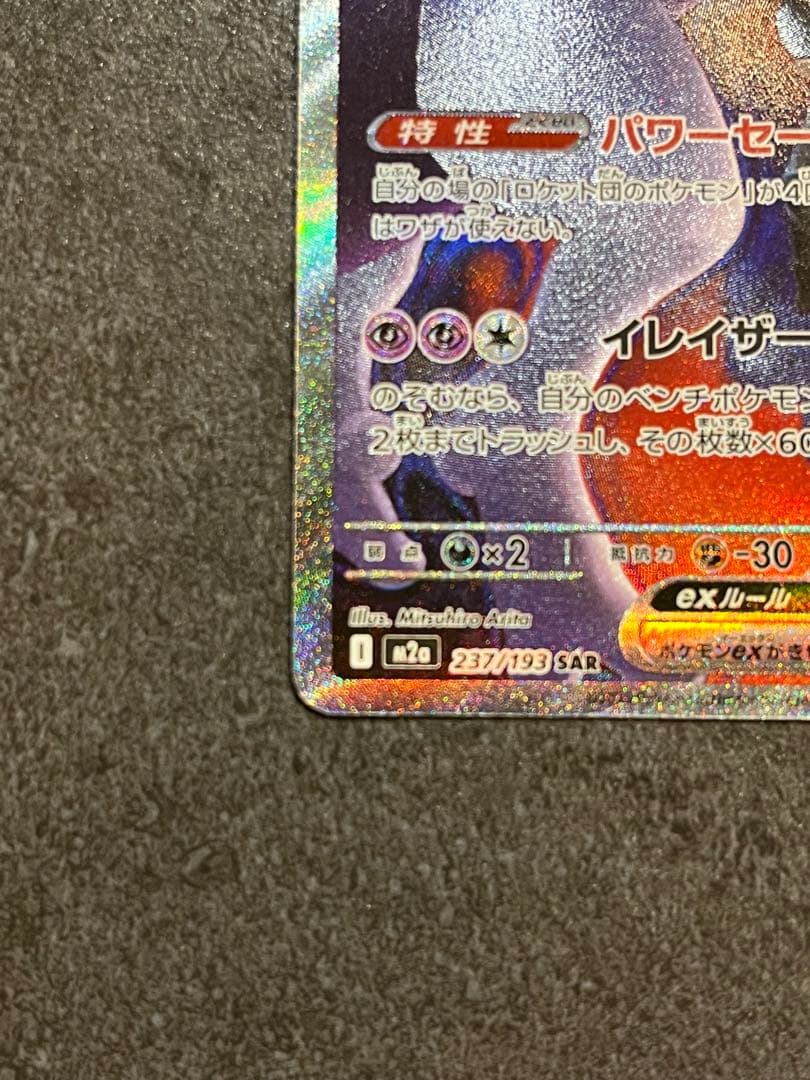 ロケット団のミュウツー　SAR