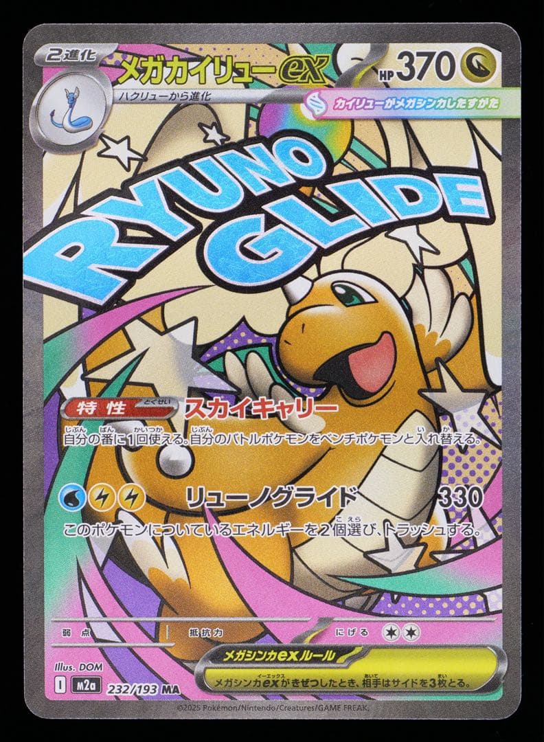 エ*ス様 【GEMIX10BLACK】メガカイリューex MA