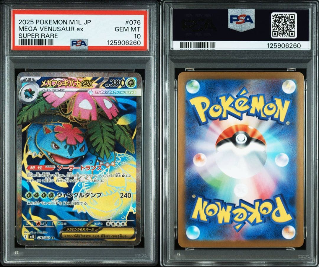 3連番！ フシギダネ フシギソウ AR メガフシギバナex SR【PSA10】