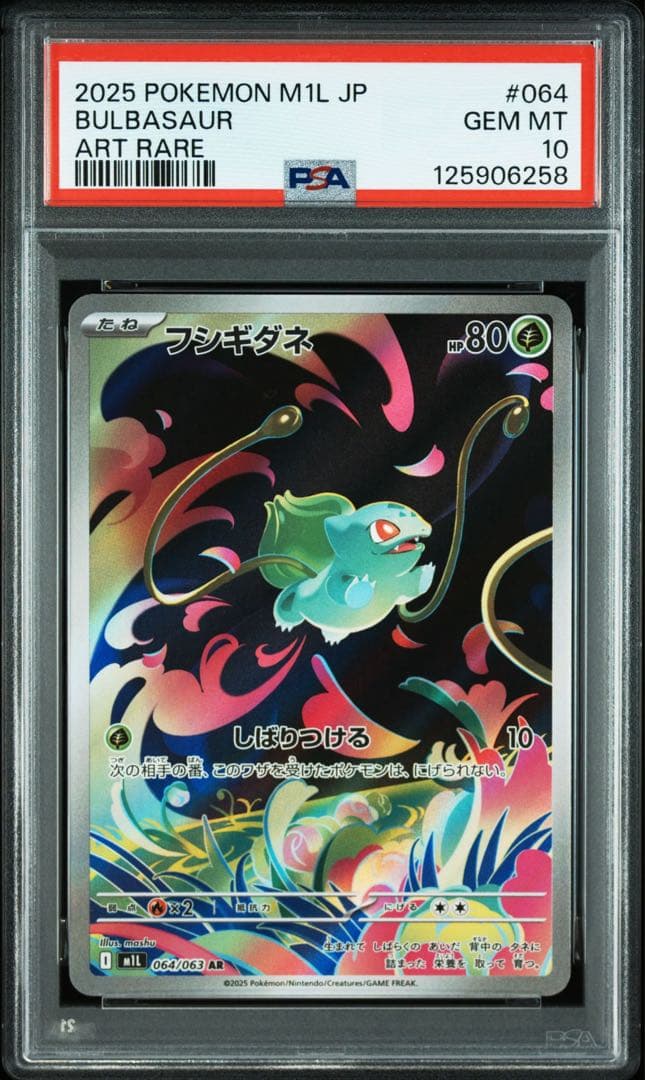 3連番！ フシギダネ フシギソウ AR メガフシギバナex SR【PSA10】