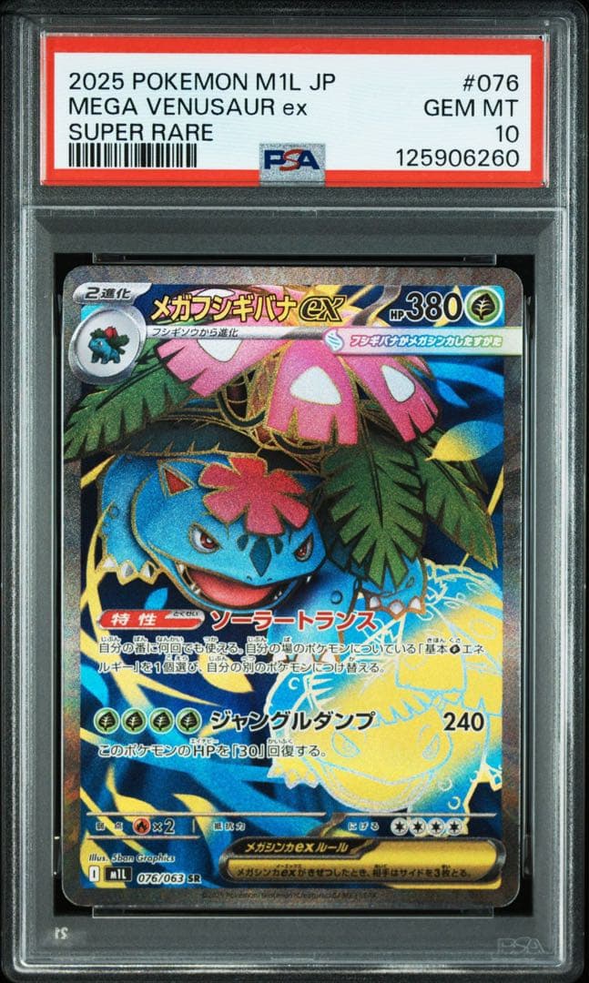 3連番！ フシギダネ フシギソウ AR メガフシギバナex SR【PSA10】