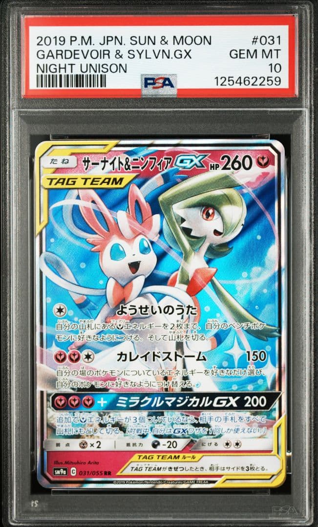 PSA10連番 サーナイト＆ニンフィアGX SR RR