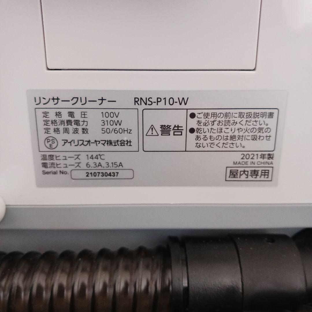 リンサークリーナーIRIS OHYAMA RNS-P10-W