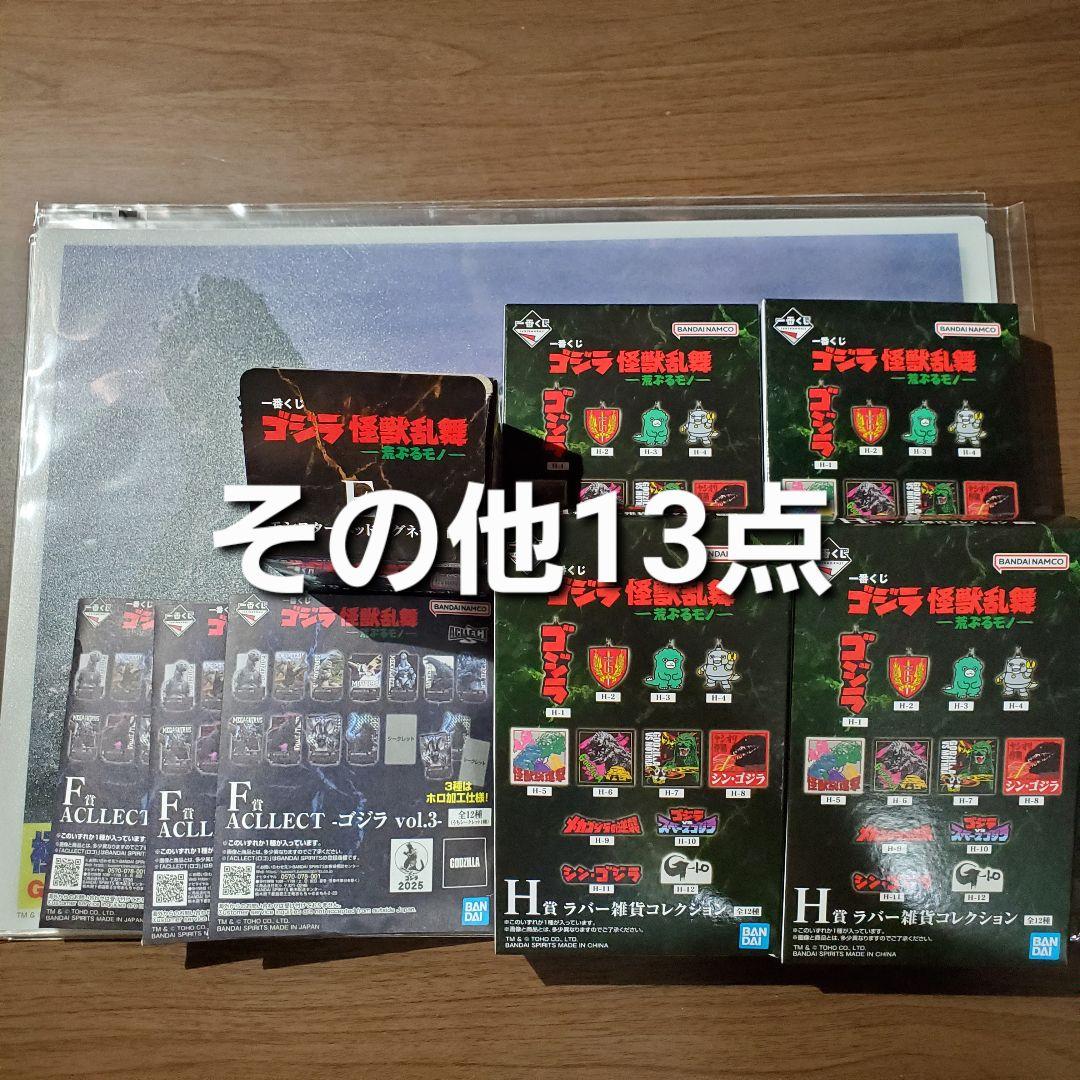 一番くじ　ゴジラ　☆B賞 ゴジラ(2016) ☆その他13点