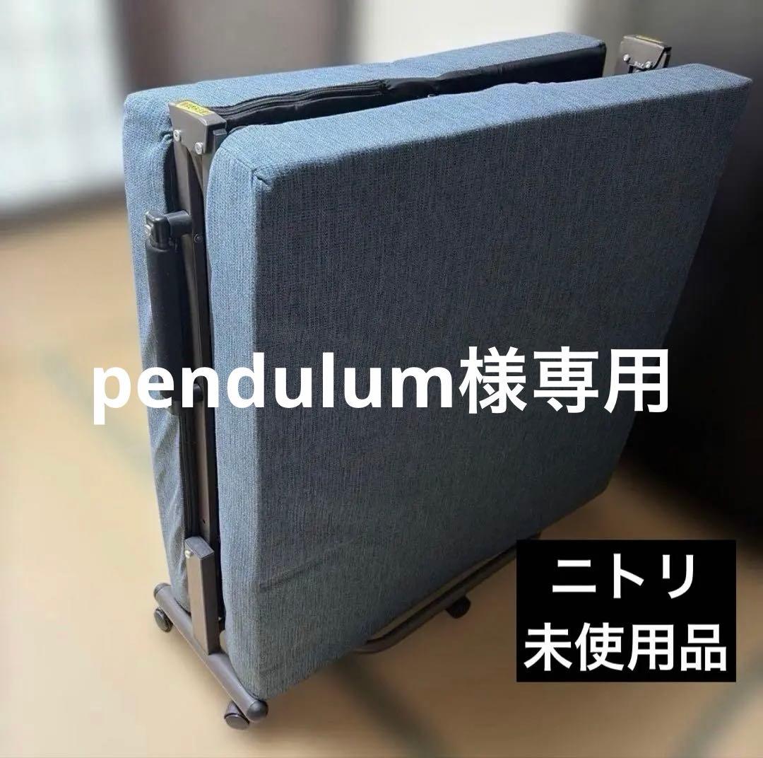 【未使用品】ニトリ 折り畳みベッド ソファ 折りたたみ ベッド【送料込】