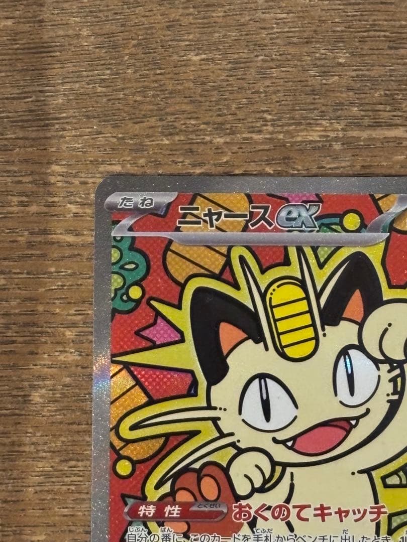 【美品】ニャース ex SAR 114/080 ムニキスゼロ