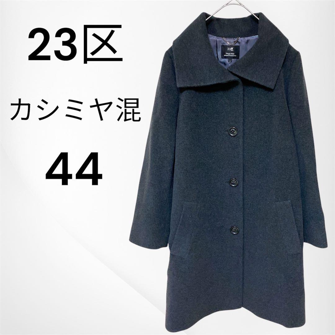 美品　23区　ウールステンカラーコート　カシミヤ混　大きいサイズ　44