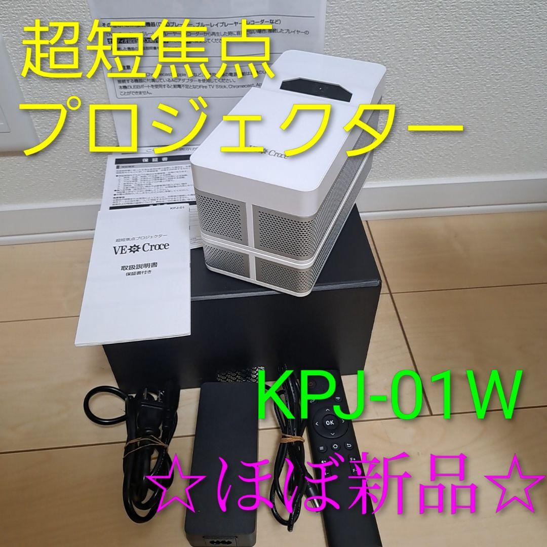 【極美品】 カワシマ 超短焦点プロジェクター Ve・Croce