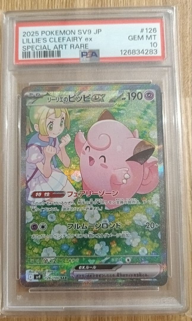 リーリエのピッピPSA10