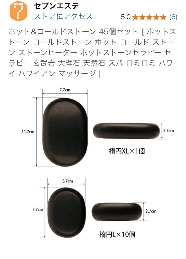 ホットストーン