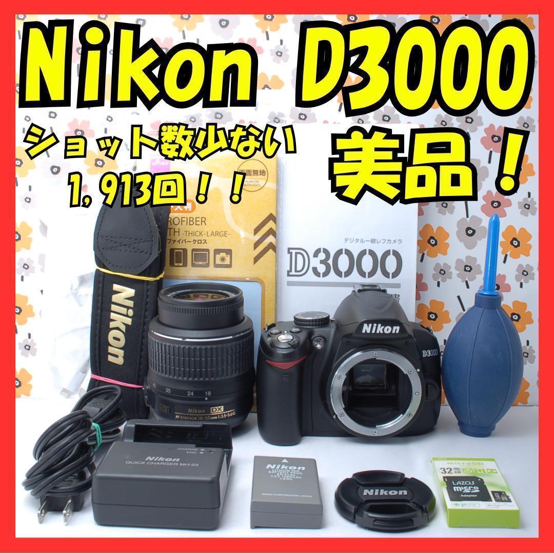 ❤Nikon D3000❤一眼レフカメラ❤ショット数1913回！❤撮影基本セット