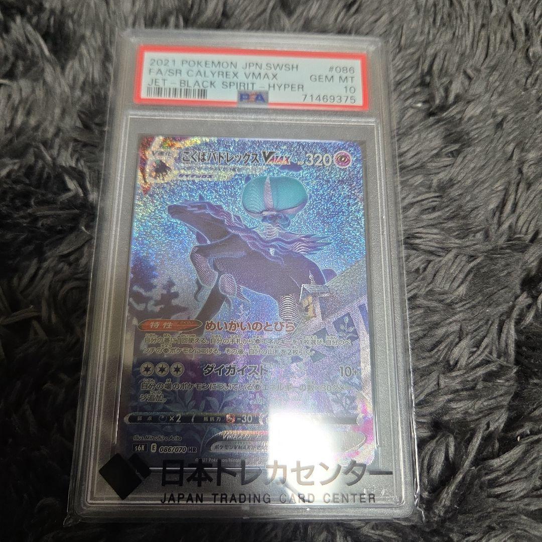 こくばバドレックスVMAX HR: SAS6K 086/070 PSA10