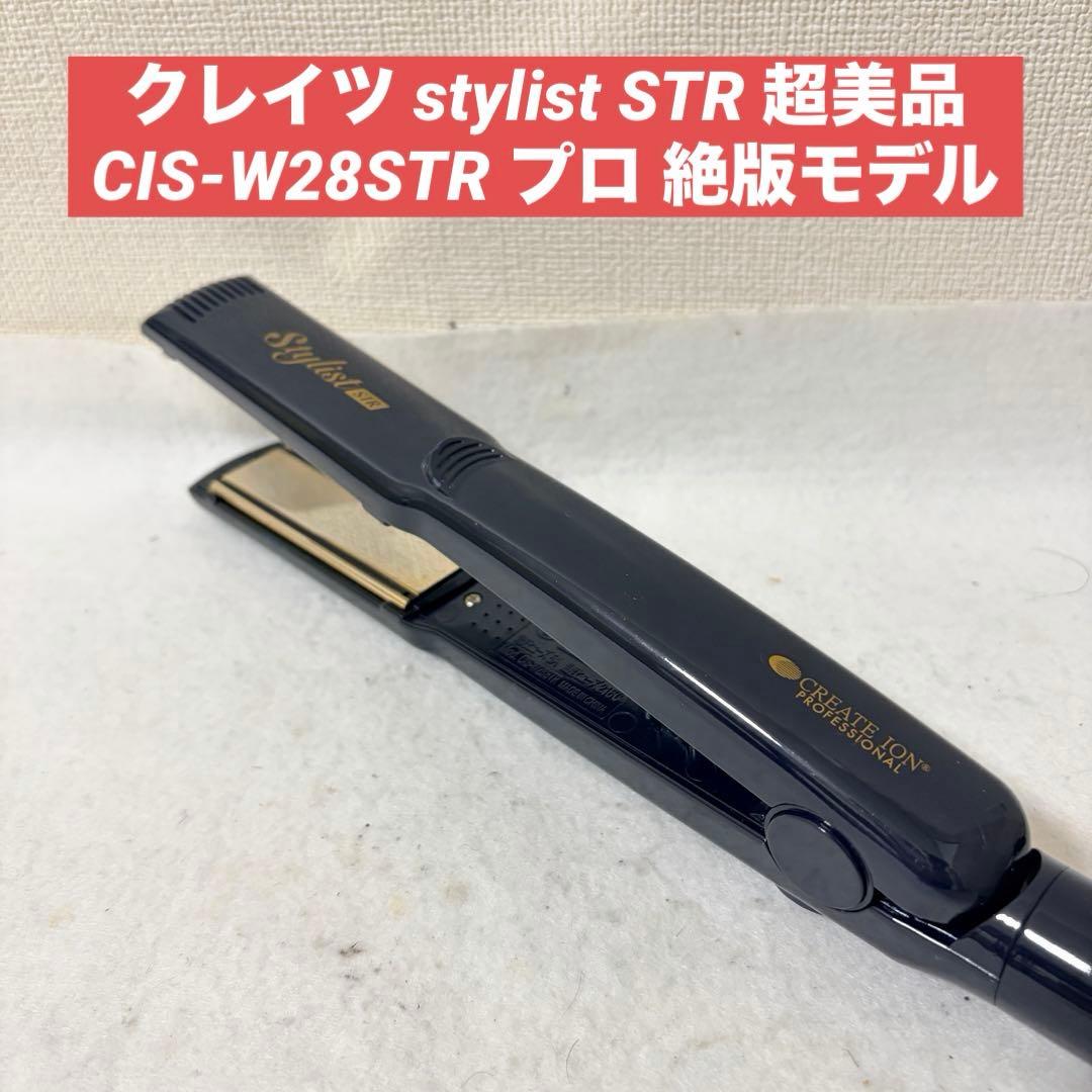 クレイツ スタイリスト stylist STR CIS-W28STR プロ