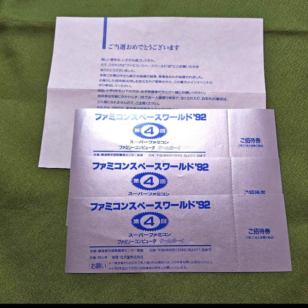 【未使用】ファミコンスペースワールド’92 入場券 3枚 当選案内