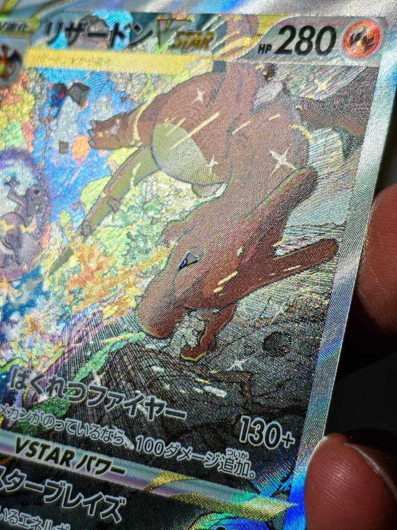 【美品寄り】リザードンVstar SAR